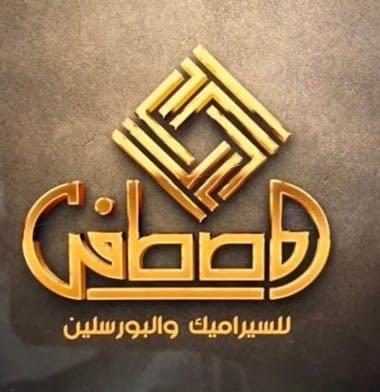 شركة المصطفى للسيراميك
